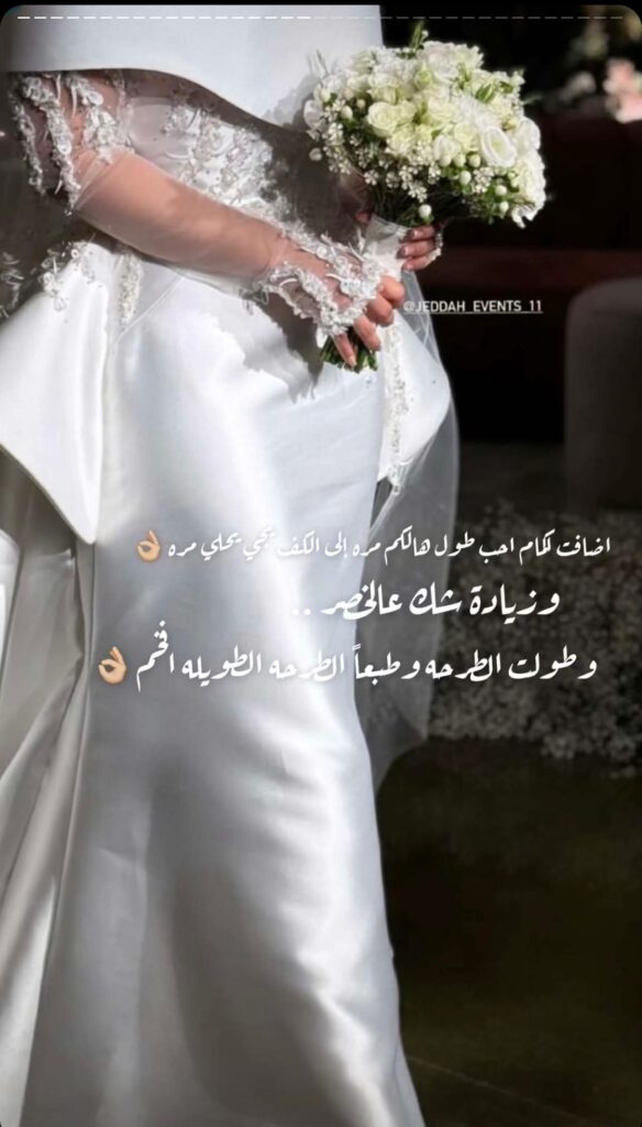 فستان الزفاف الذي ارتدته فستان أريج الاحمري، زوجة الناشط في مجال الإعلام الرقمي و الإجتماعي عبدالله الودعاني، قد حظي باهتمام واسع على منصات التواصل الاجتماعي. هذا الاهتمام لم يكن وليد الصدفة، بل كان نتيجة تصميم فريد من نوعه حمل توقيع دار الأزياء الشهيرة "عدنان أكبر". فما الذي أثار هذا الجدل الكبير حول الفستان؟ وهل حقاً يمثل تحفة فنية أم أنه لم يرقَ إلى مستوى التوقعات