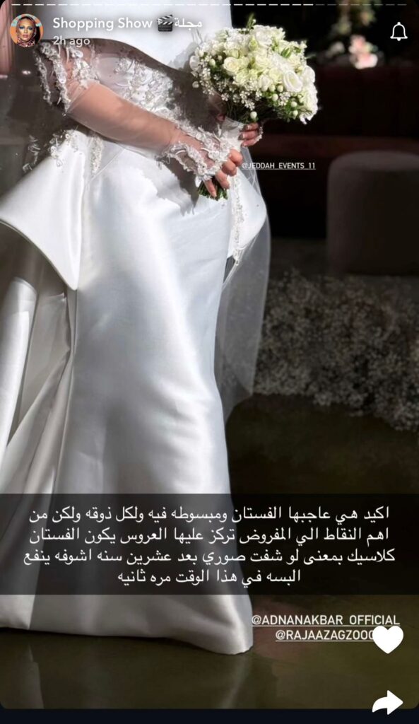 فستان الزفاف الذي ارتدته فستان أريج الاحمري، زوجة الناشط في مجال الإعلام الرقمي و الإجتماعي عبدالله الودعاني، قد حظي باهتمام واسع على منصات التواصل الاجتماعي. هذا الاهتمام لم يكن وليد الصدفة، بل كان نتيجة تصميم فريد من نوعه حمل توقيع دار الأزياء الشهيرة "عدنان أكبر". فما الذي أثار هذا الجدل الكبير حول الفستان؟ وهل حقاً يمثل تحفة فنية أم أنه لم يرقَ إلى مستوى التوقعات