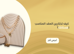 العقد المناسب لكل فستان