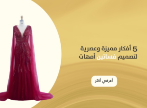 فساتين امهات تفصيل
