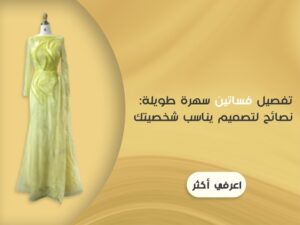 تفصيل فساتين سهره طويله